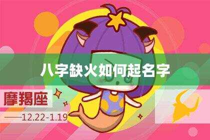 八字缺火如何起名字