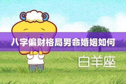 八字偏财格局男命婚姻如何