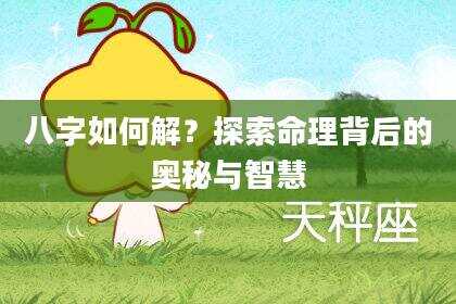 八字如何解？探索命理背后的奥秘与智慧