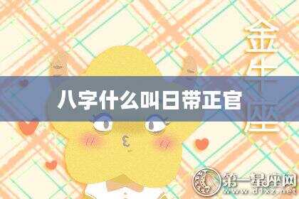 八字什么叫日带正官