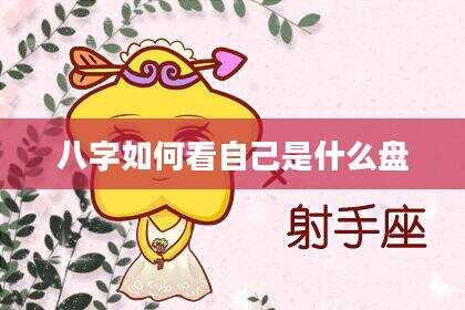 八字如何看自己是什么盘