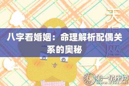 八字看婚姻：命理解析配偶关系的奥秘