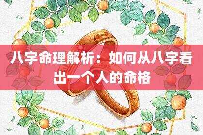 八字命理解析：如何从八字看出一个人的命格