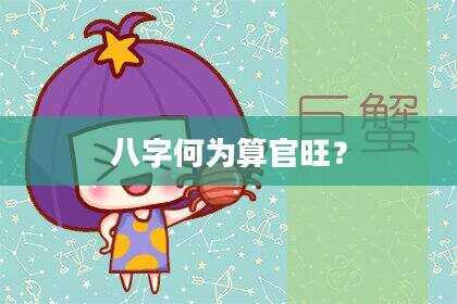 八字何为算官旺？