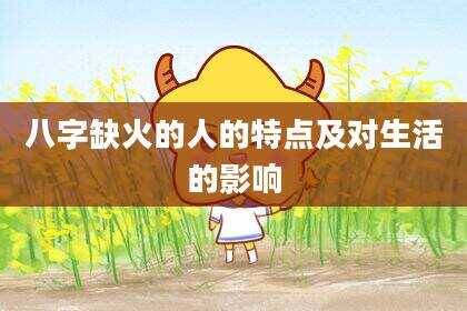 八字缺火的人的特点及对生活的影响