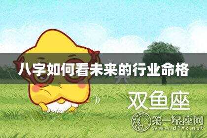 八字如何看未来的行业命格