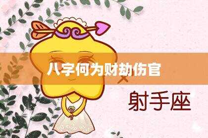 八字何为财劫伤官