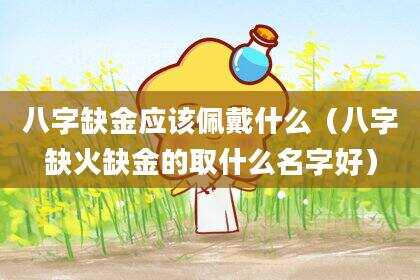 八字缺金应该佩戴什么（八字缺火缺金的取什么名字好）