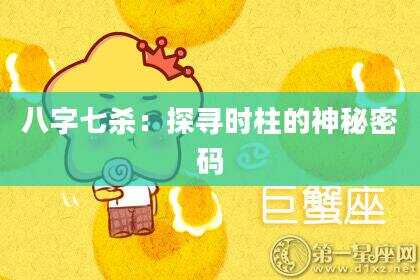 八字七杀：探寻时柱的神秘密码