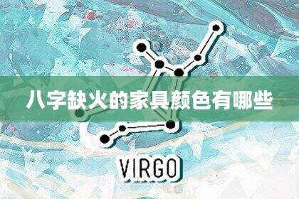八字缺火的家具颜色有哪些