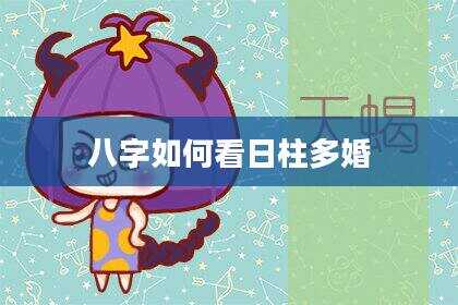 八字如何看日柱多婚