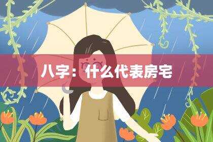 八字：什么代表房宅
