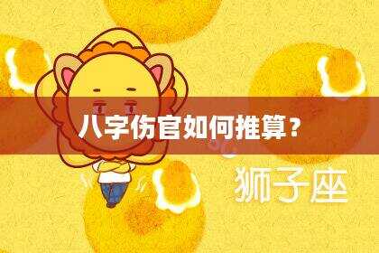 八字伤官如何推算？