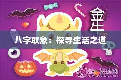 八字取象：探寻生活之道