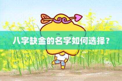 八字缺金的名字如何选择？