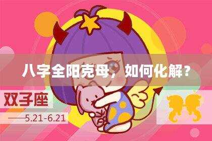 八字全阳克母，如何化解？