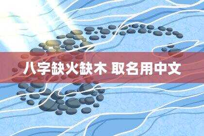 八字缺火缺木 取名用中文