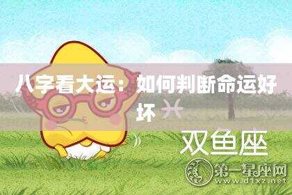 八字看大运：如何判断命运好坏