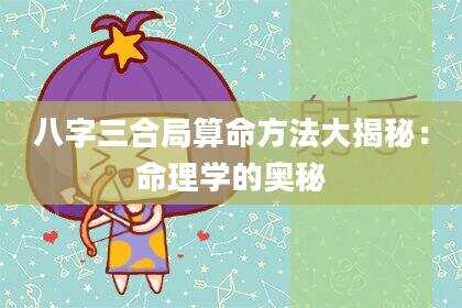 八字三合局算命方法大揭秘：命理学的奥秘