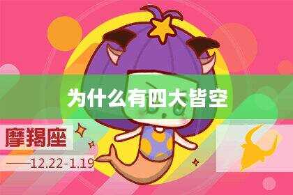为什么有四大皆空