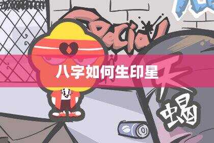 八字如何生印星