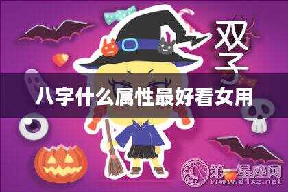 八字什么属性最好看女用