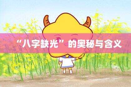 “八字缺光”的奥秘与含义