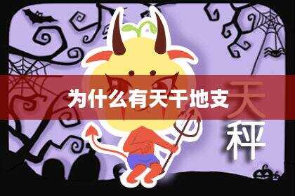 为什么有天干地支