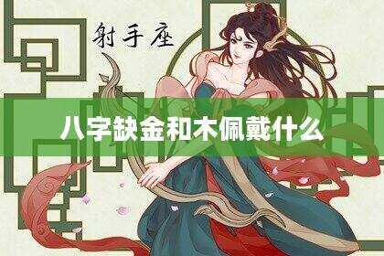 八字缺金和木佩戴什么