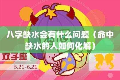 八字缺水会有什么问题（命中缺水的人如何化解）