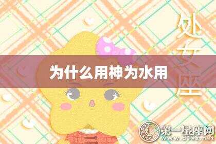为什么用神为水用