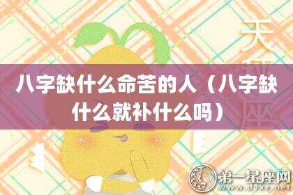 八字缺什么命苦的人（八字缺什么就补什么吗）