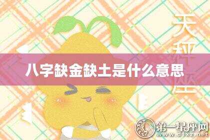 八字缺金缺土是什么意思