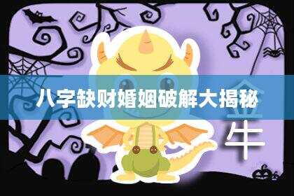 八字缺财婚姻破解大揭秘