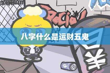八字什么是运财五鬼