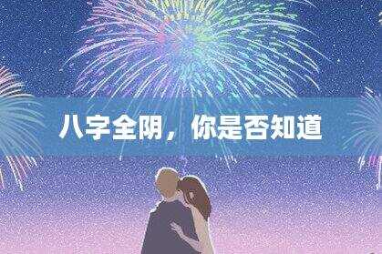 八字全阴，你是否知道