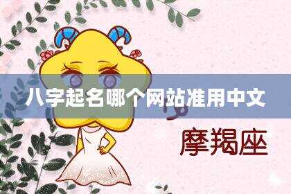八字起名哪个网站准用中文