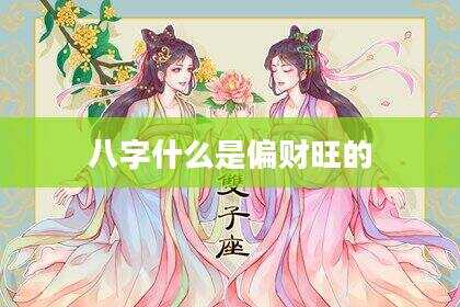八字什么是偏财旺的