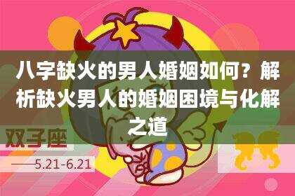 八字缺火的男人婚姻如何？解析缺火男人的婚姻困境与化解之道