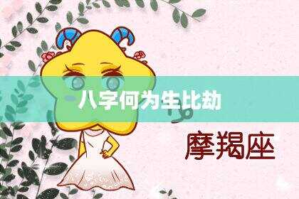 八字何为生比劫
