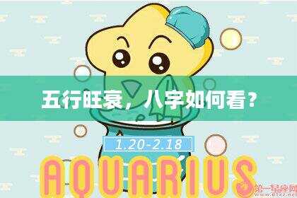 五行旺衰，八字如何看？