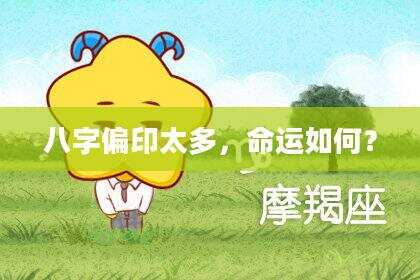 八字偏印太多，命运如何？