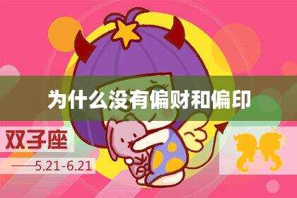 为什么没有偏财和偏印