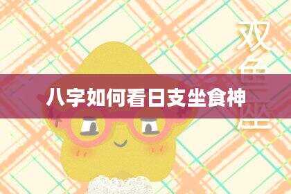 八字如何看日支坐食神