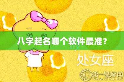 八字起名哪个软件最准？