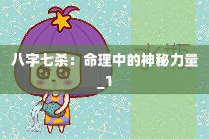 八字七杀：命理中的神秘力量_1