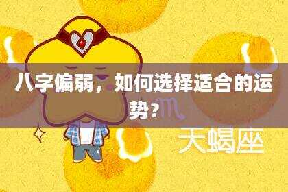 八字偏弱，如何选择适合的运势？