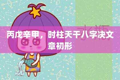 丙戊辛甲，时柱天干八字决文章初形