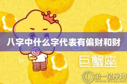 八字中什么字代表有偏财和财