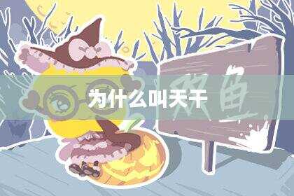 为什么叫天干